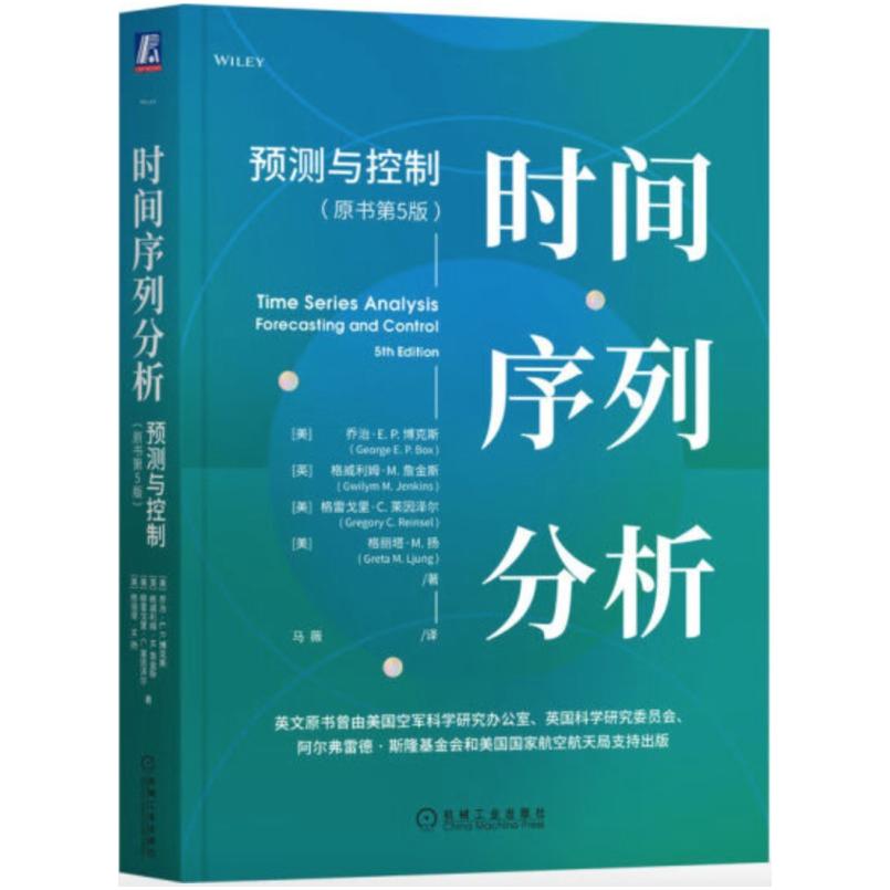 二手时间序列分析:预测与控制(原书第5版) (美)乔治 博克斯 机械