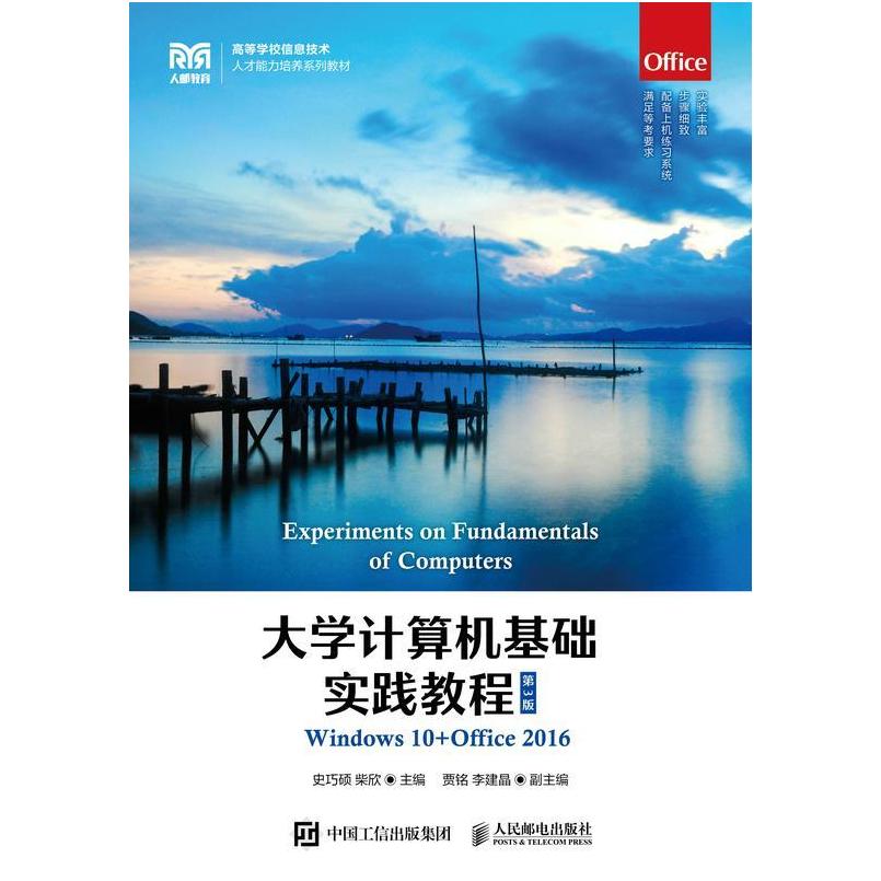 二手大学计算机基础实践教程 史巧硕 人民邮电出版社