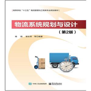 二手物流系统规划与设计(第2版) 杨扬 电子工业出版社