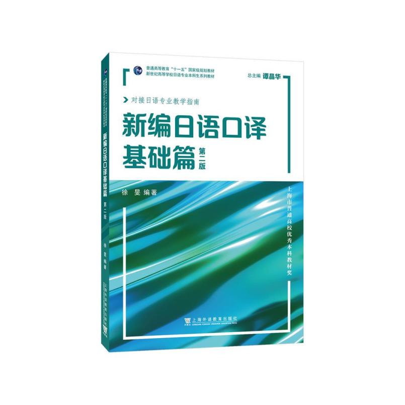 二手新编日语口译基础篇(第二版) 徐旻 上海外语教育出版社