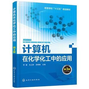 二手计算机在化学化工中的应用(第3版) 李谦 化学工业出版社