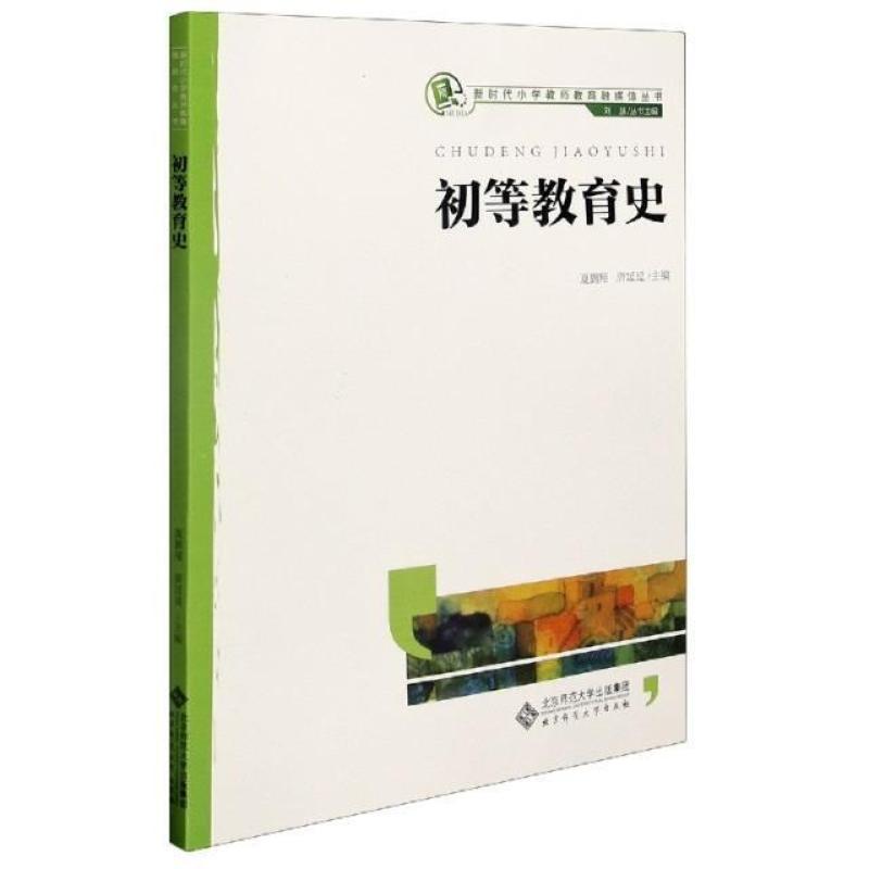 二手初等教育史 夏鹏翔 北京师范大学出版社