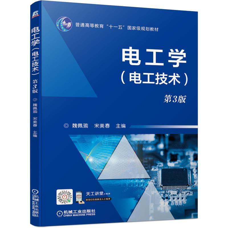 二手电工学(电工技术)(第3版) 魏佩瑜 机械工业出版社