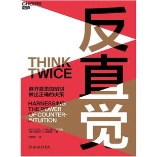 二手反直觉 [美]迈克尔·J.莫布森 浙江教育出版社