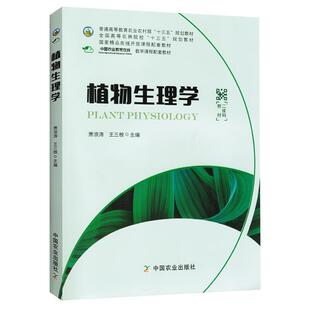 二手植物生理学 王三根 中国农业出版社