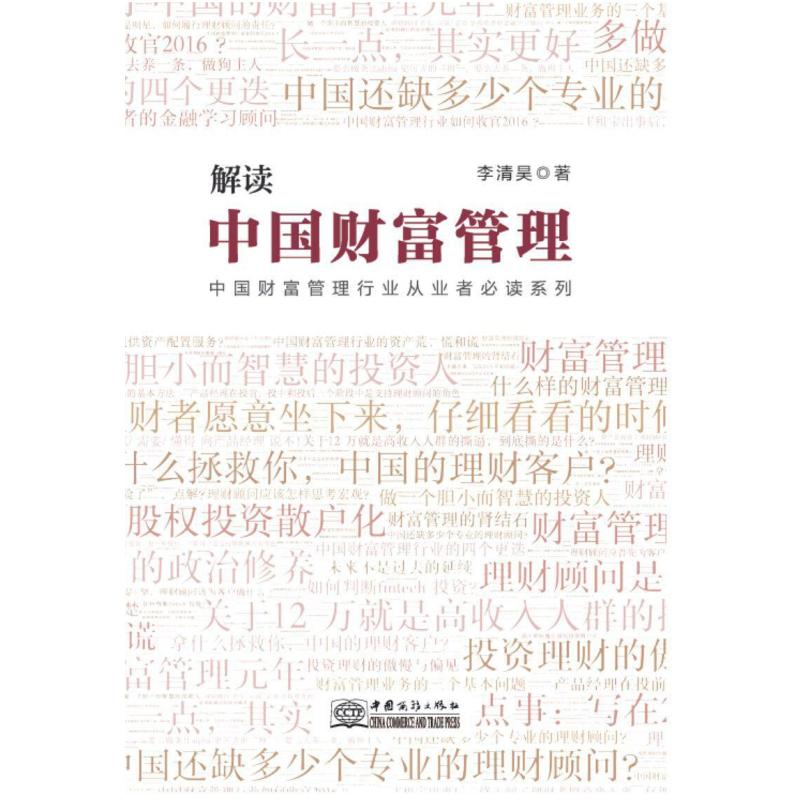 二手解读中国财富管理 李清昊 中国商务出版社
