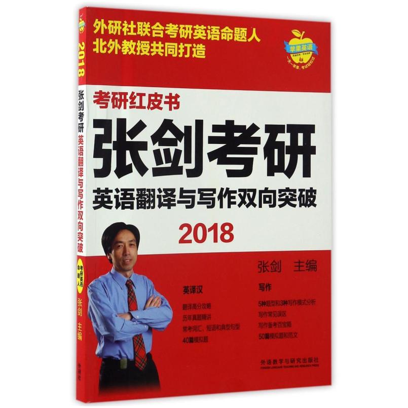 二手(2018)苹果英语·考研红皮书:张剑考研英语翻译与写作双向突