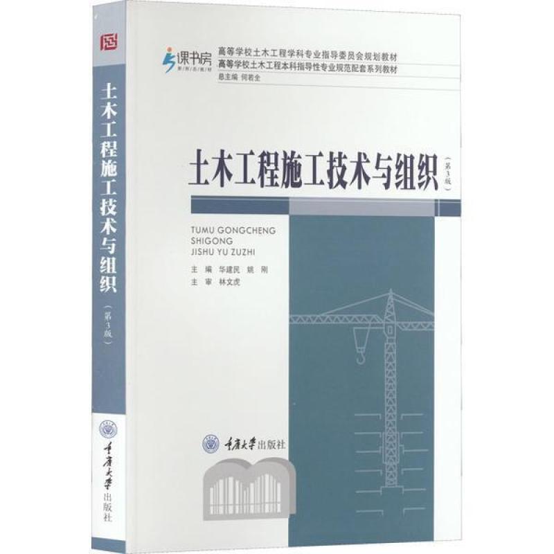 二手土木工程施工技术与组织(第3版) 华建民 重庆大学出版社