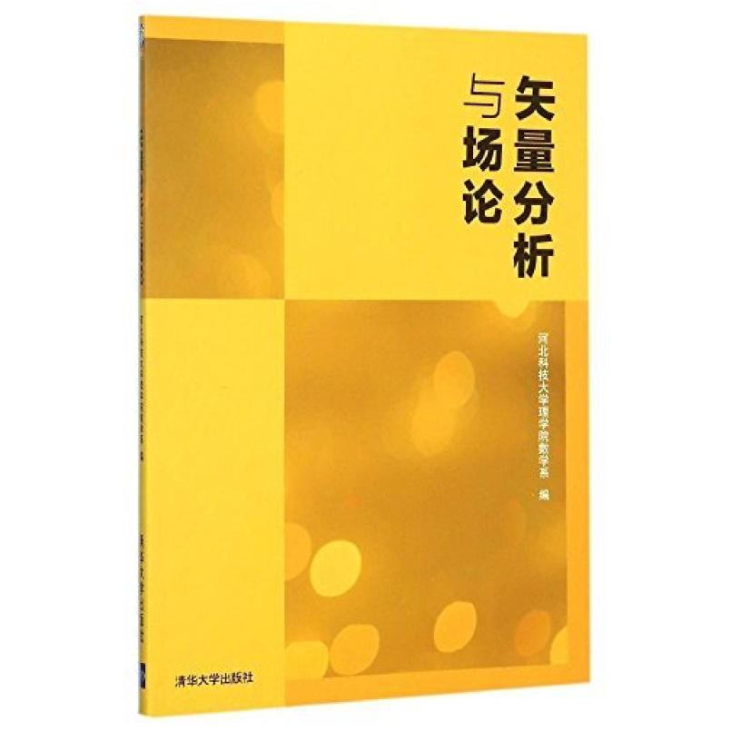 二手矢量分析与场论 河北科技大学 清华大学出版社