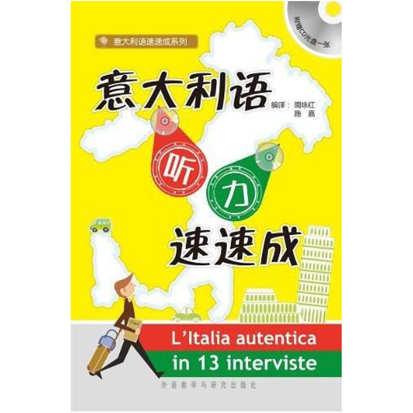 二手意大利语听力速速成 周咏红 外语教学与研究出版社