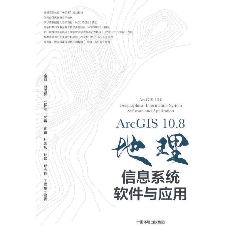 二手ArcGIS 10.8地理信息系统软件与应用 全斌 中国环境出版社