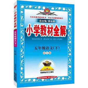 二手小学教材全解 薛金星 陕西人民教育出版社