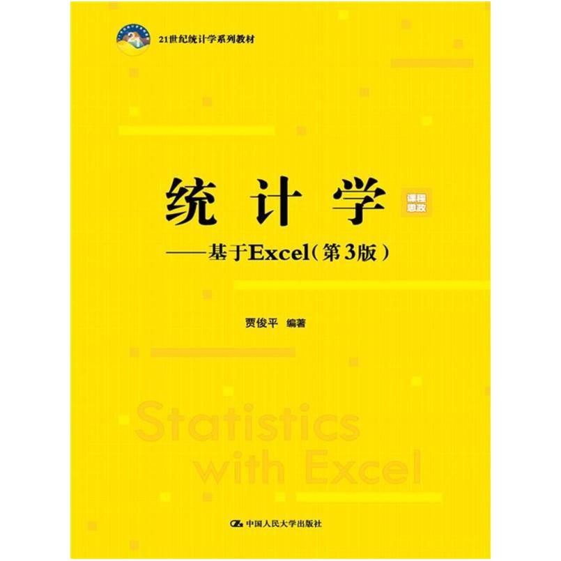 二手统计学基于Excel(第3版) 贾俊平 中国人民大学出版社