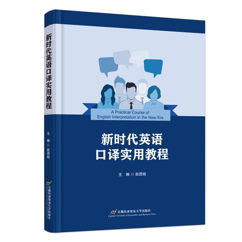 二手新时代英语口译实用教程 赵团结 首都经济贸易大学出版社