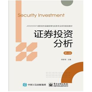 二手证券投资分析(第4版) 郑宏韬 电子工业出版社