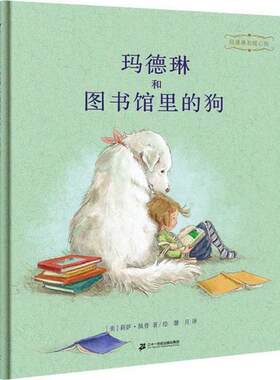 二手玛德琳和图书馆里的狗 莉萨佩普 二十一世纪出版社