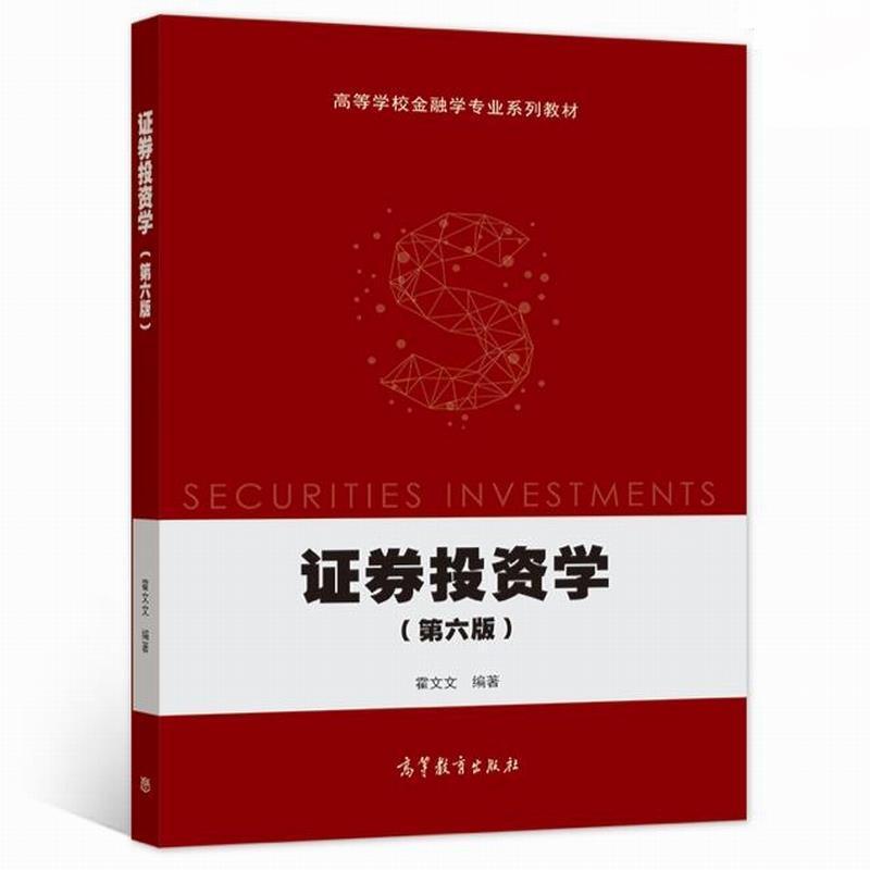 二手证券投资学(第六版) 霍文文 高等教育出版社