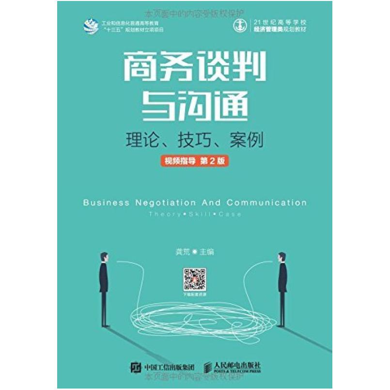 二手商务谈判与沟通(视频指导第2版) 龚荒 人民邮电出版社