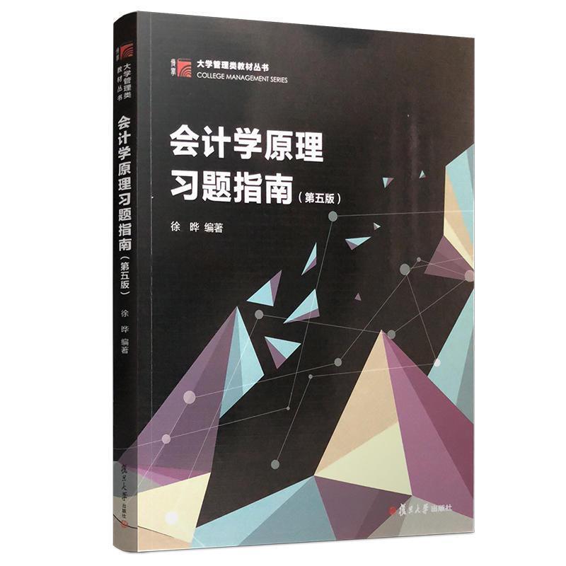 二手会计学原理习题指南(第五版) 徐晔 复旦大学出版社