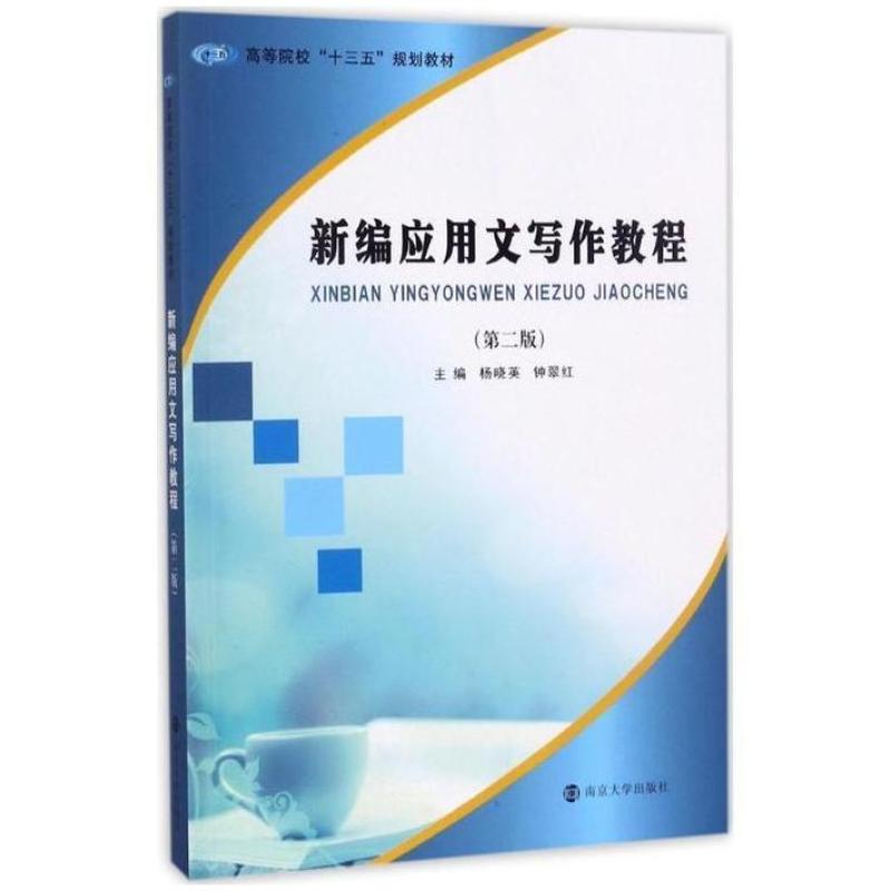 二手新编应用文写作教程(第二版) 杨晓英 南京大学出版社