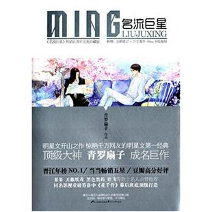 二手名流巨星 青罗扇子 花山文艺出版社