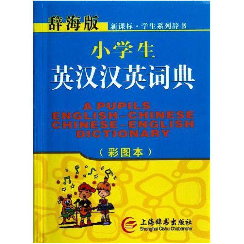 二手小学生英汉汉英词典 唐文辞书编委会 上海辞书出版社