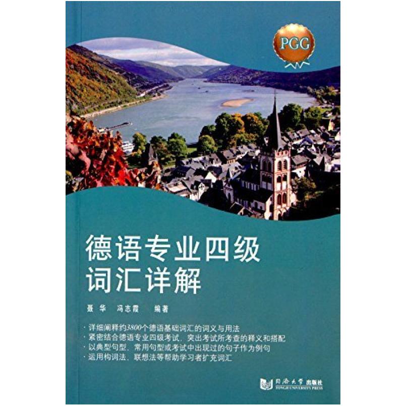 二手德语专业四级词汇详解 聂华 同济大学出版社