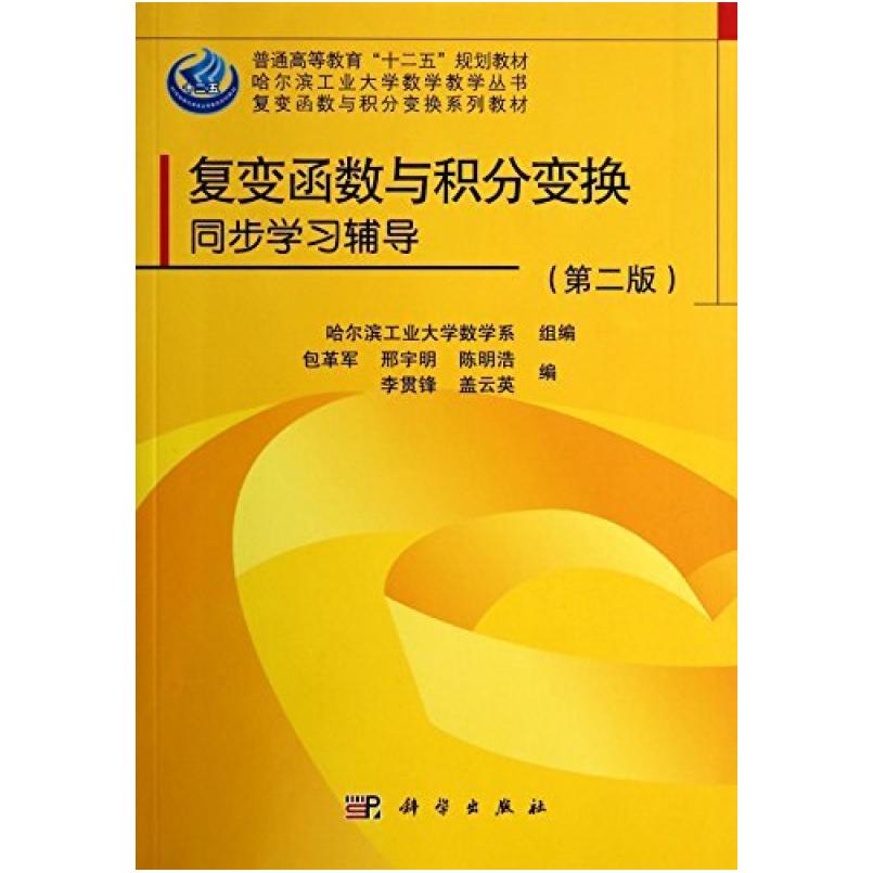 二手复变函数与积分变换同步学习辅导 包革军 科学出版社