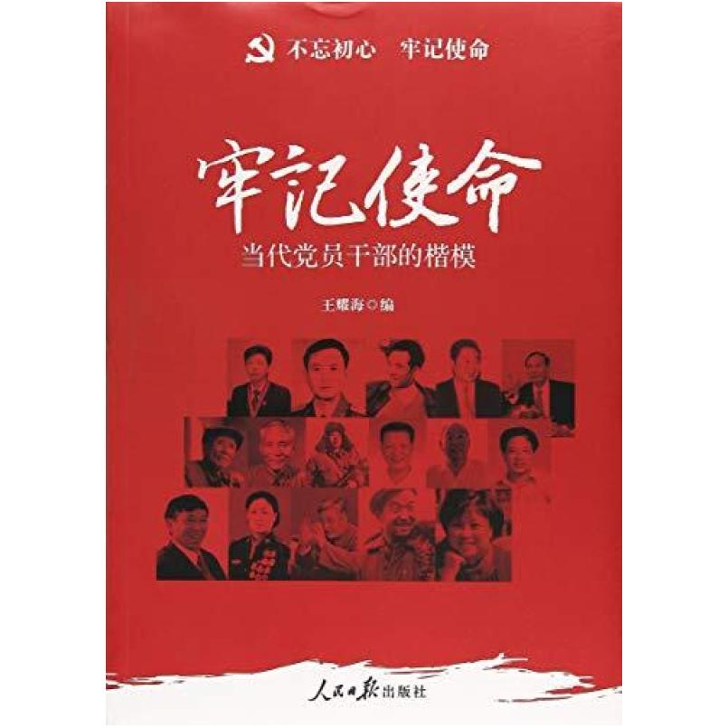 二手牢记使命(当代党员干部的楷模) 王耀海 人民日报出版社