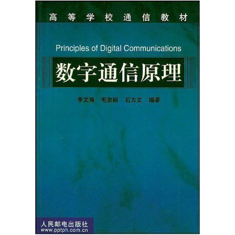 二手数字通信原理 李文海 人民邮电出版社