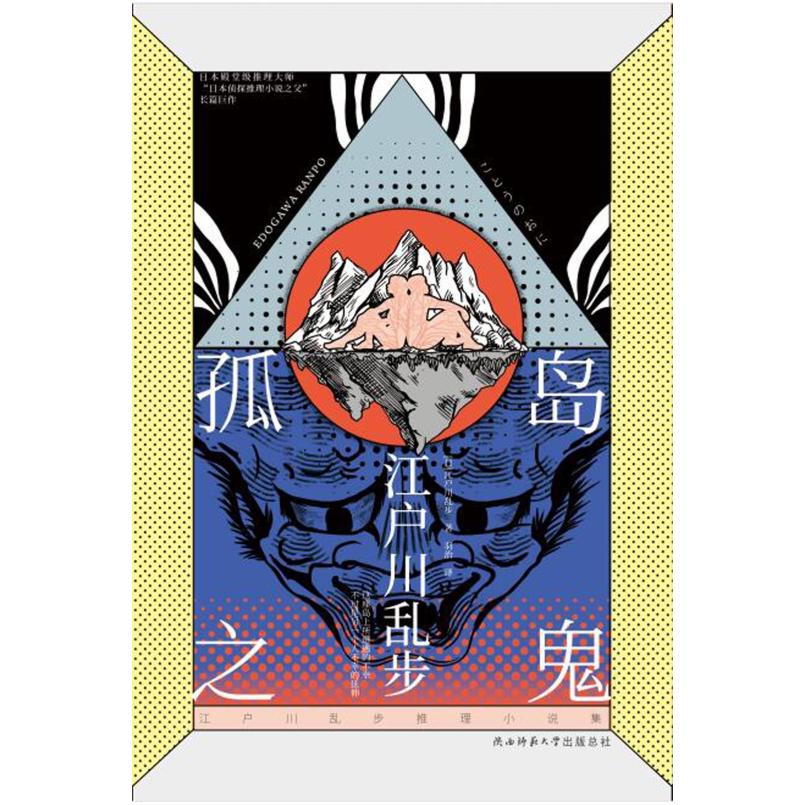 二手孤岛之鬼 [日]江户川乱步 陕西师范大学出版社