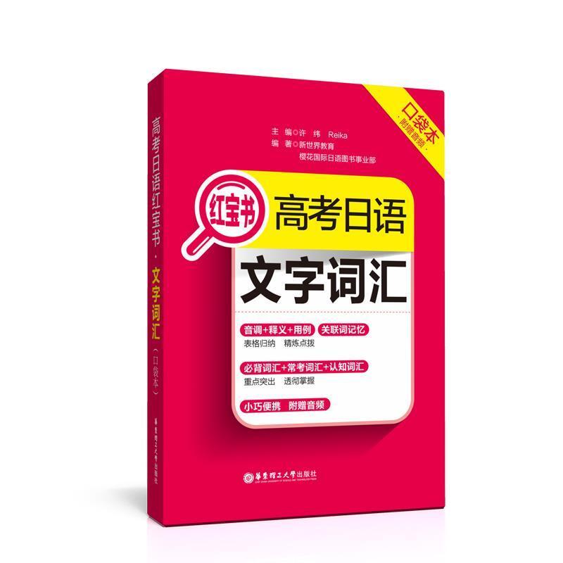 二手高考日语红宝书.文字词汇口袋本 许纬 华东理工大学出版社