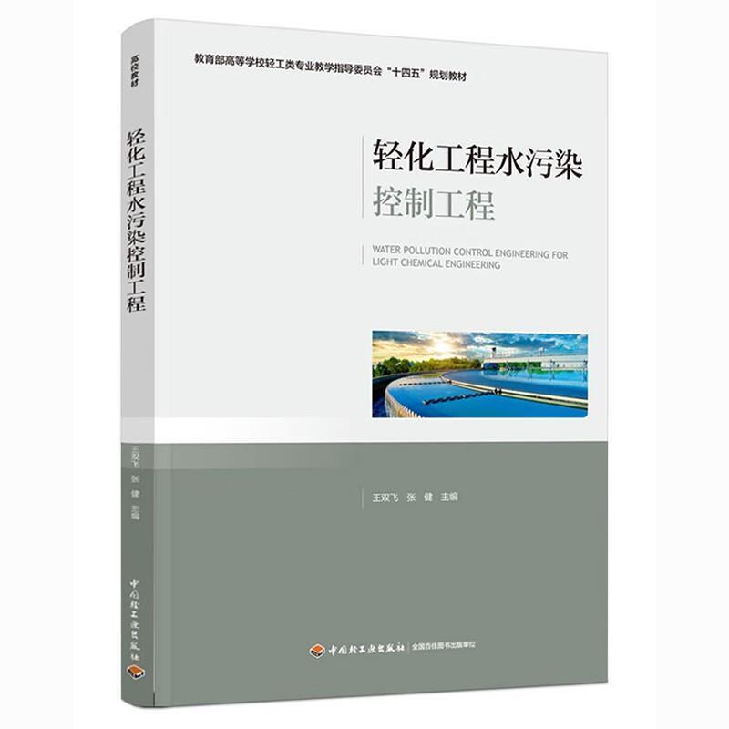 二手轻化工程水污染控制工程 王双飞 中国轻工业出版社