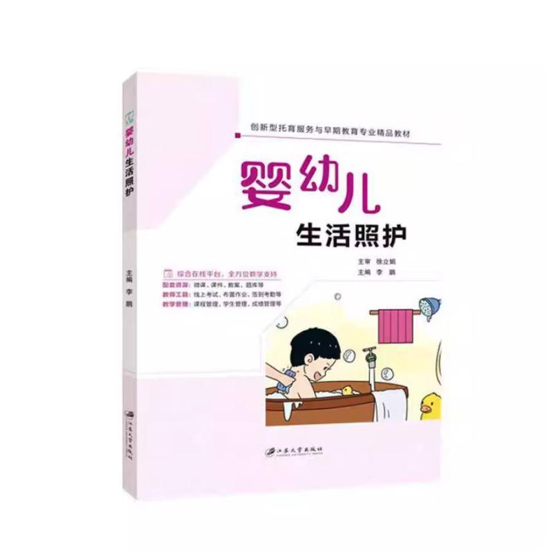 二手婴幼儿生活照护 李鹏 江苏大学出版社