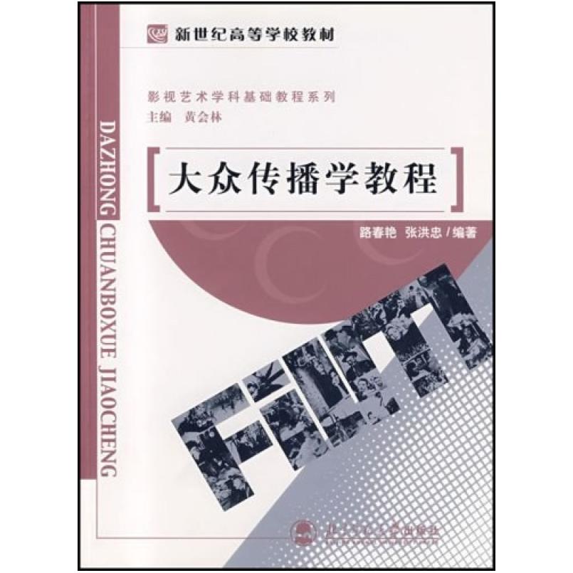 二手大众传播学教程 路春艳 北京师范大学出版社