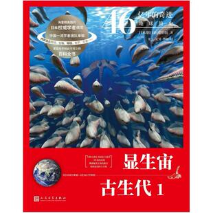 二手显生宙 古生代1 [日]朝日新闻出版 人民文学出版社