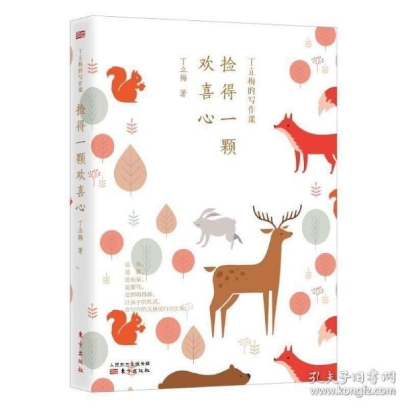 二手丁立梅的写作课:捡得一颗欢喜心 丁立梅 东方出版社