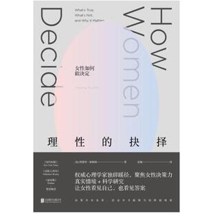 二手理性的抉择 [美]特蕾泽·休斯顿 北京联合出版公司
