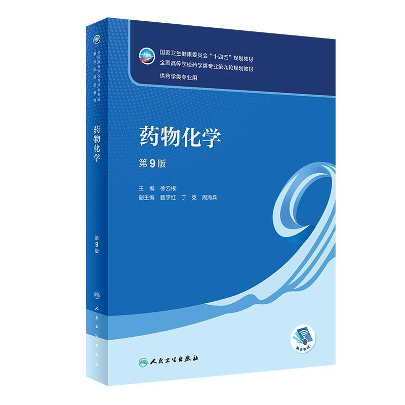 二手药物化学(第9版) 徐云根 人民卫生出版社