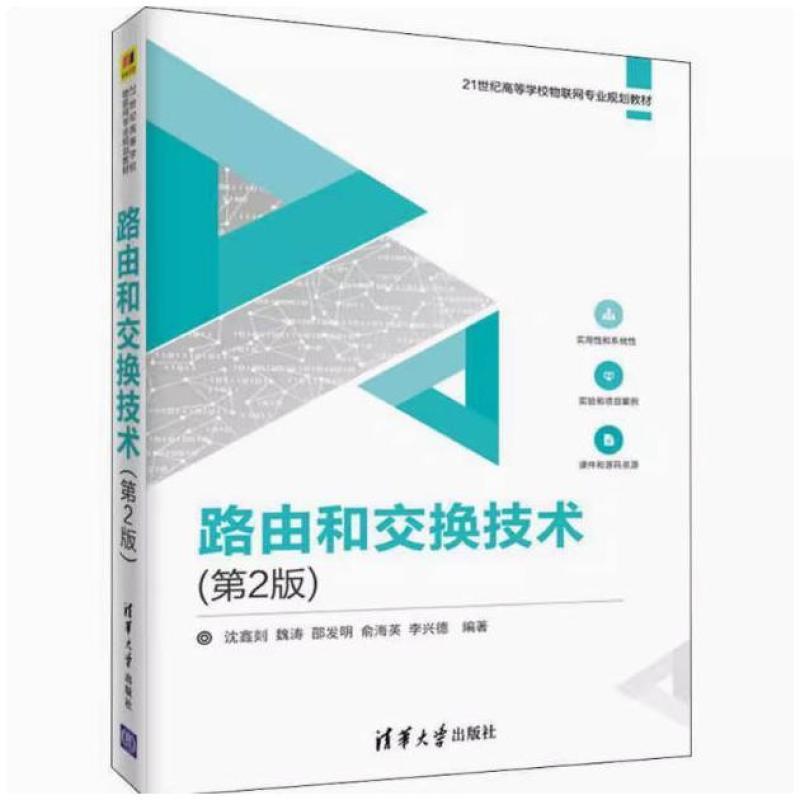 二手路由和交换技术(第2版) 沈鑫剡 清华大学出版社