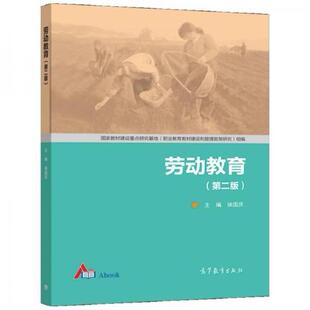 二手劳动教育(第二版) 徐国庆 高等教育出版社