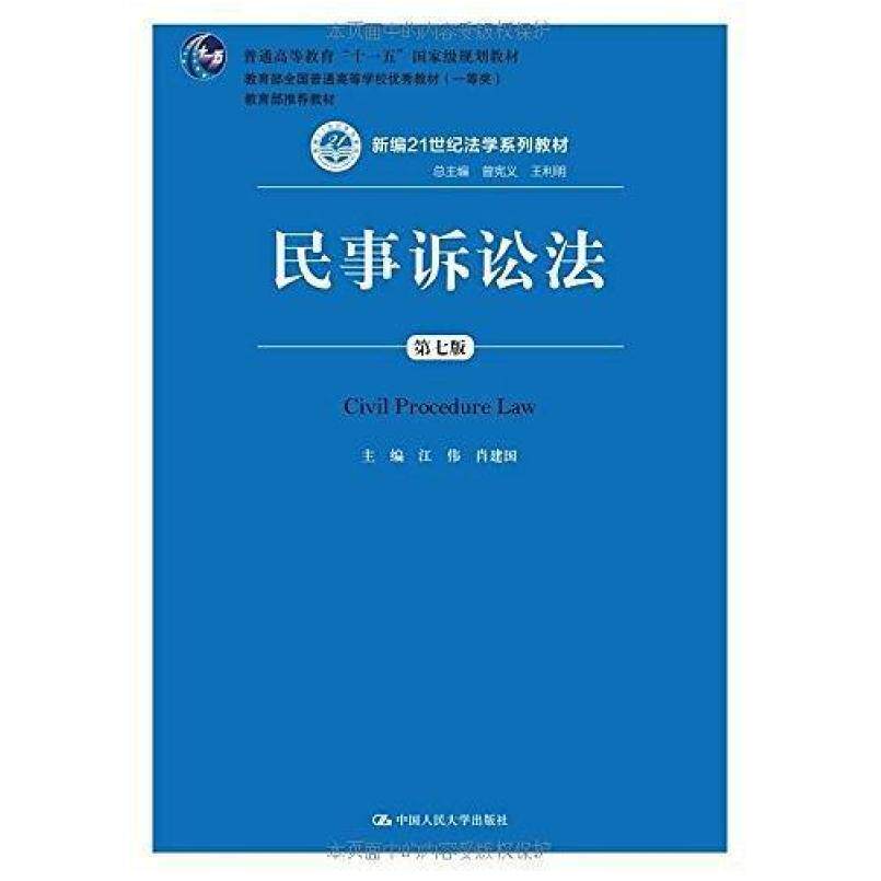 二手民事诉讼法(第七版) 江伟 中国人民大学出版社