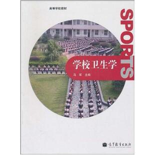 二手学校卫生学 马军 高等教育出版社