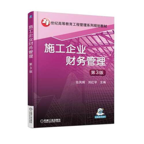 二手施工企业财务管理(第3版) 任凤辉 机械工业出版社