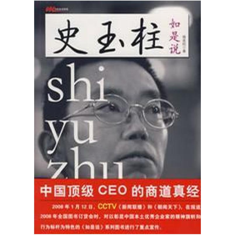 二手史玉柱如是说 杨连柱 中国经济出版社