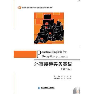 二手外事接待实务英语(第二版) 梁悦 对外经济贸易大学出版社