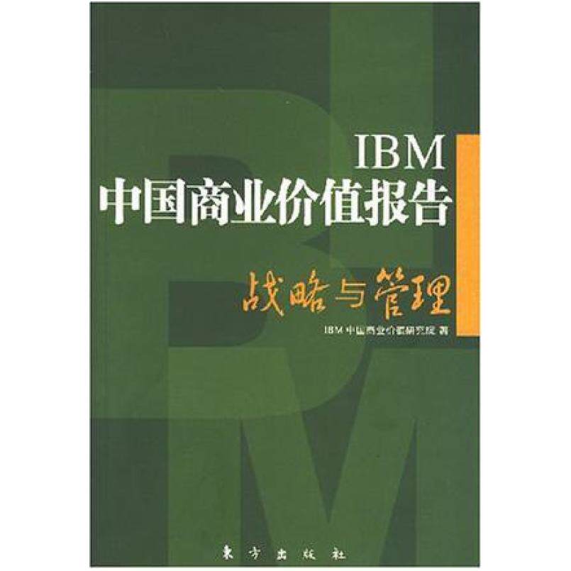 二手IBM中国商业价值报告 IBM中国商业价值研究院 东方出版社