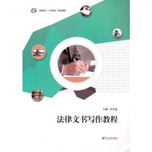 二手法律文书写作教程 孙中胤 江苏大学出版社