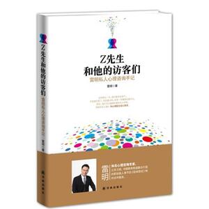二手Z先生和他的访客们 雷明 译林出版社