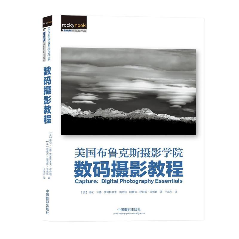 二手美国布鲁克斯摄影学院数码摄影教程 (美)格伦·兰德 中国摄影